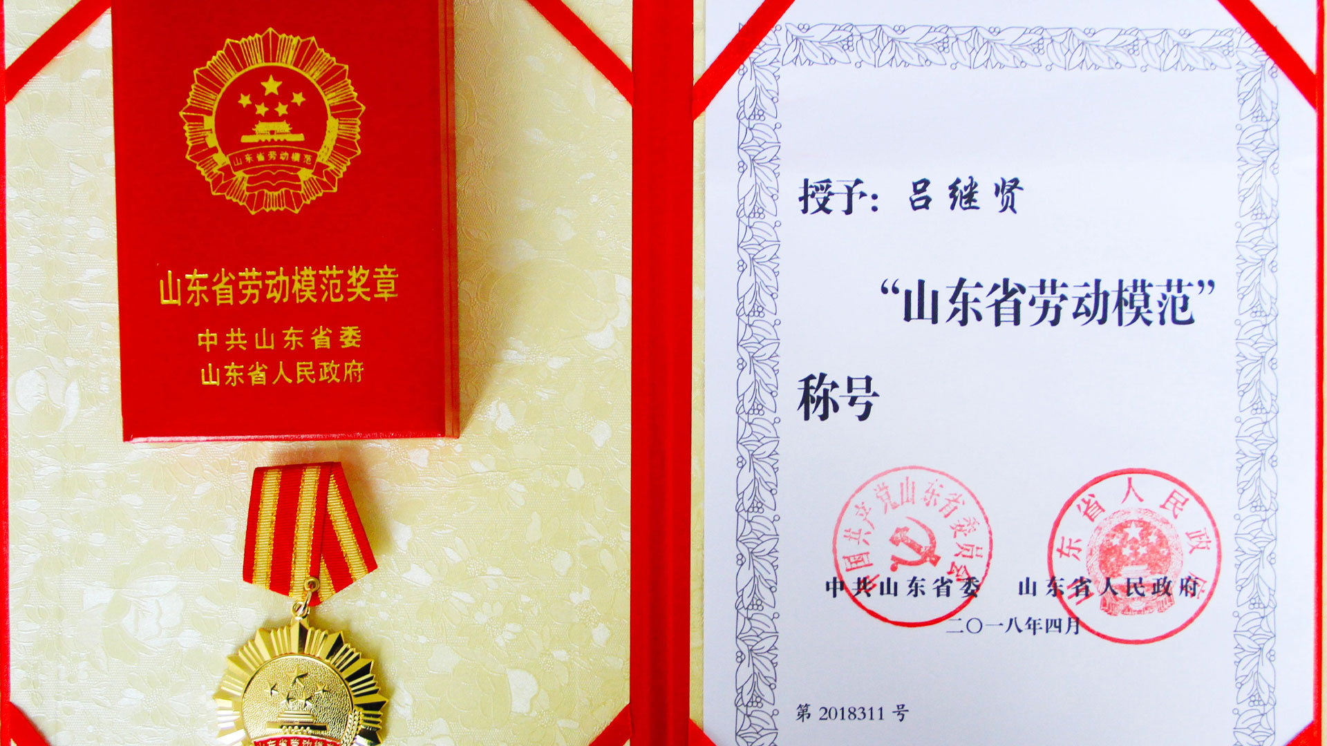 山東浩信集團(tuán)有限公司董事長呂繼賢榮獲“山東省勞動模范”榮譽(yù)稱號