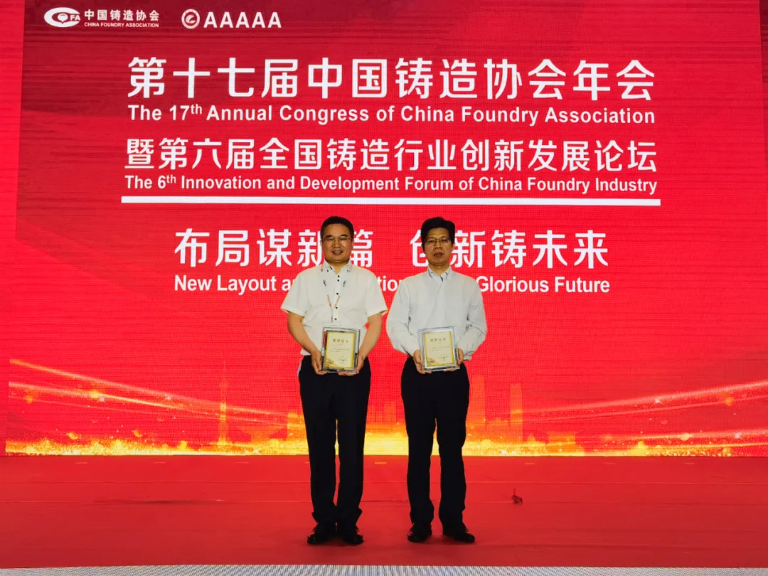 祝賀|金振偉、王濤榮獲“中國鑄造行業(yè)優(yōu)秀企業(yè)家”榮譽(yù)稱號