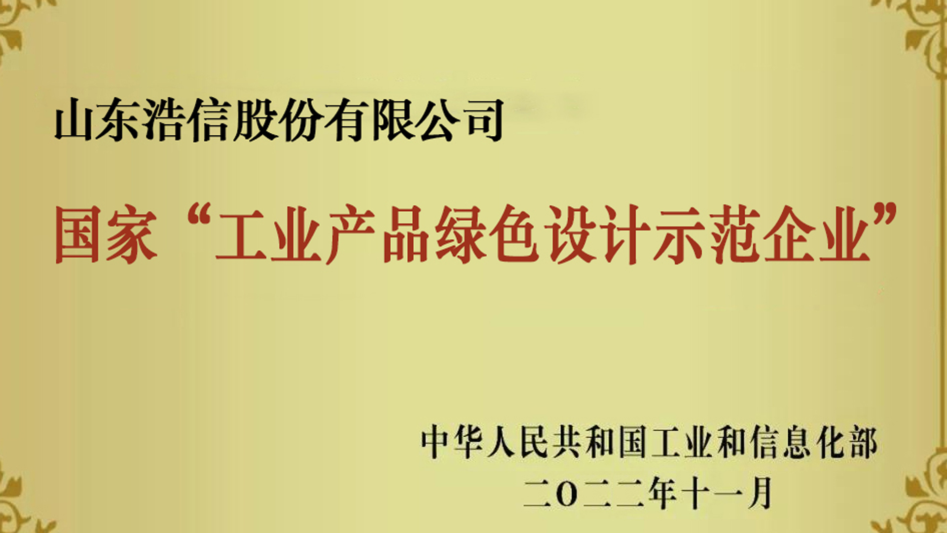 國家工業(yè)產(chǎn)品綠色設計示范企業(yè)