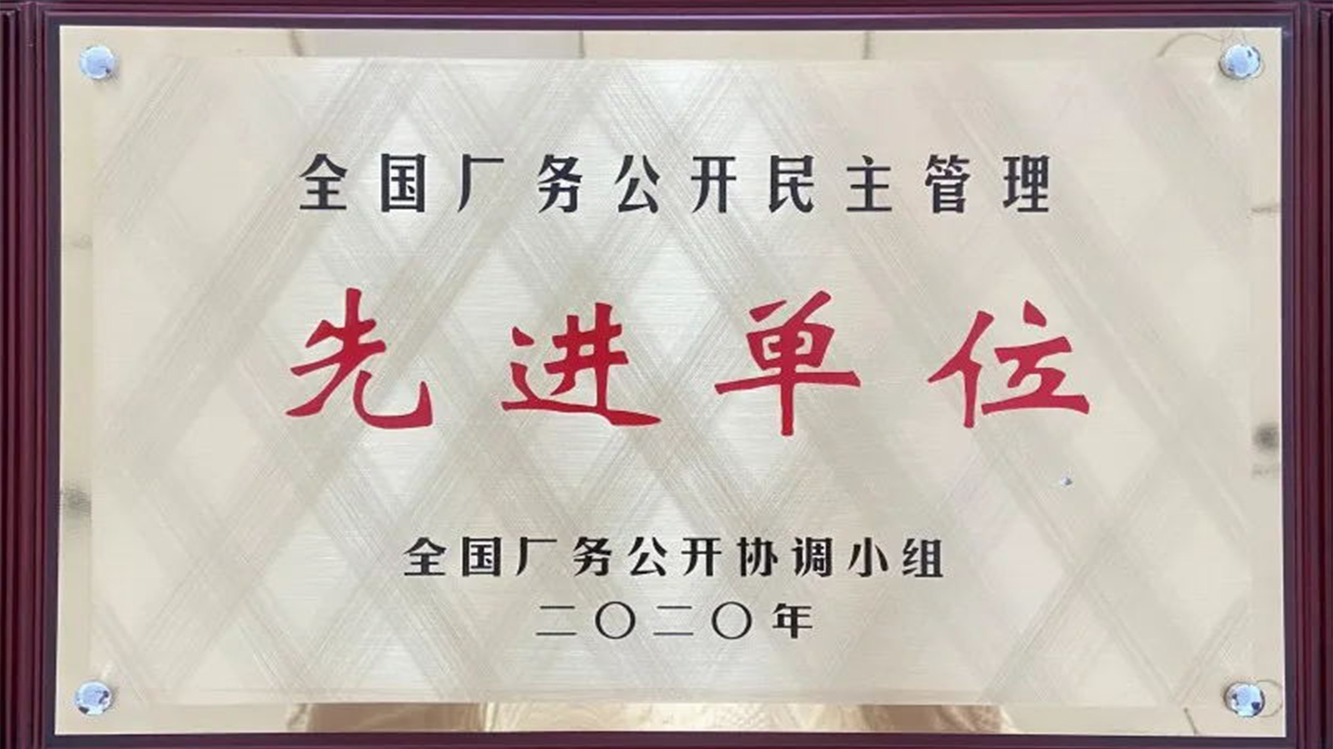 全國廠務公開民主管理先進單位